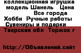 Bearbrick1000 коллекционная игрушка, модель Шанель › Цена ­ 30 000 - Все города Хобби. Ручные работы » Сувениры и подарки   . Тверская обл.,Торжок г.